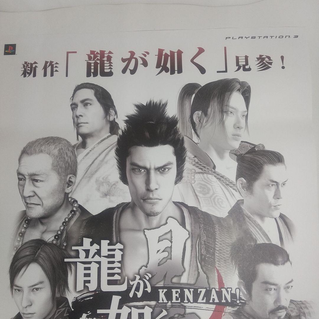 龍が如く見参ポスター 非売品 未使用龍が如くKENZAN ポスター PS3 販促