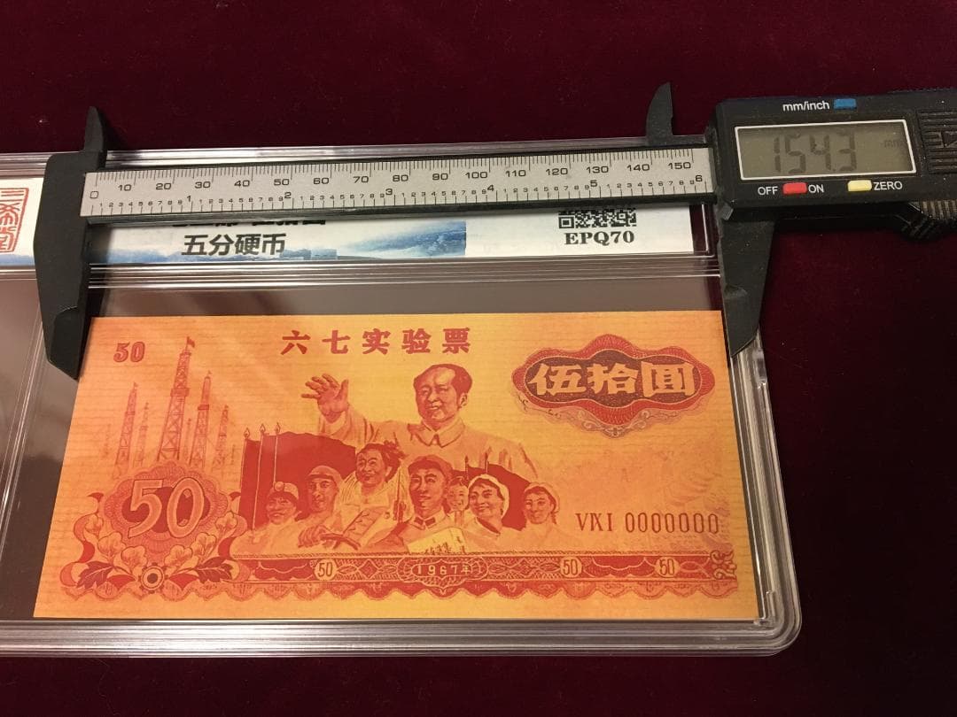 中国紙幣 1967年五拾圓実験票、1991年五分硬貨 毛沢東像 ケース