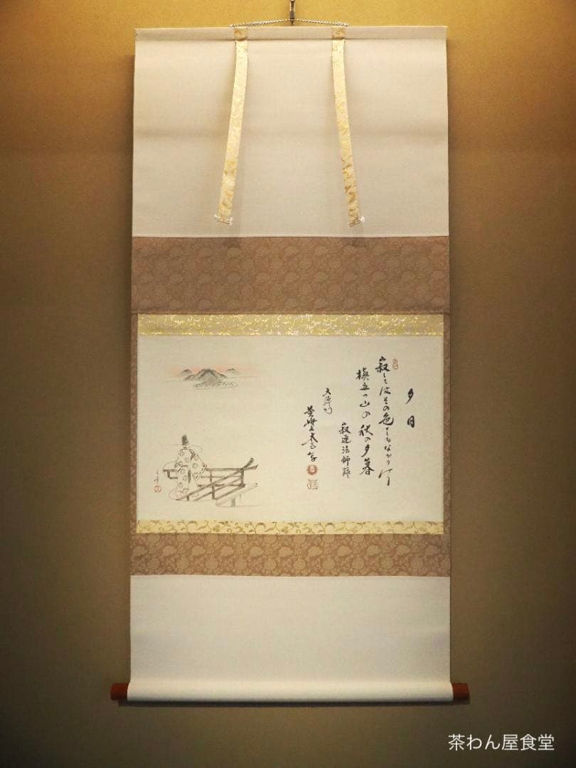大徳寺塔頭黄梅院院主 小林太玄自筆「夕日の図画賛」掛軸（