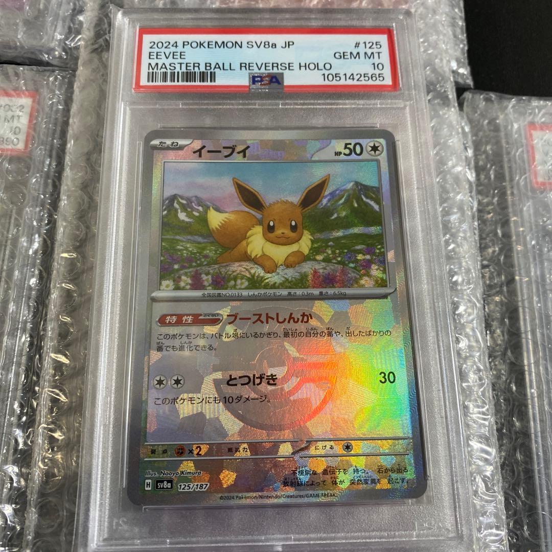 テラスタルフェスex マスターボールミラー PSA10 ブイズコンプセット