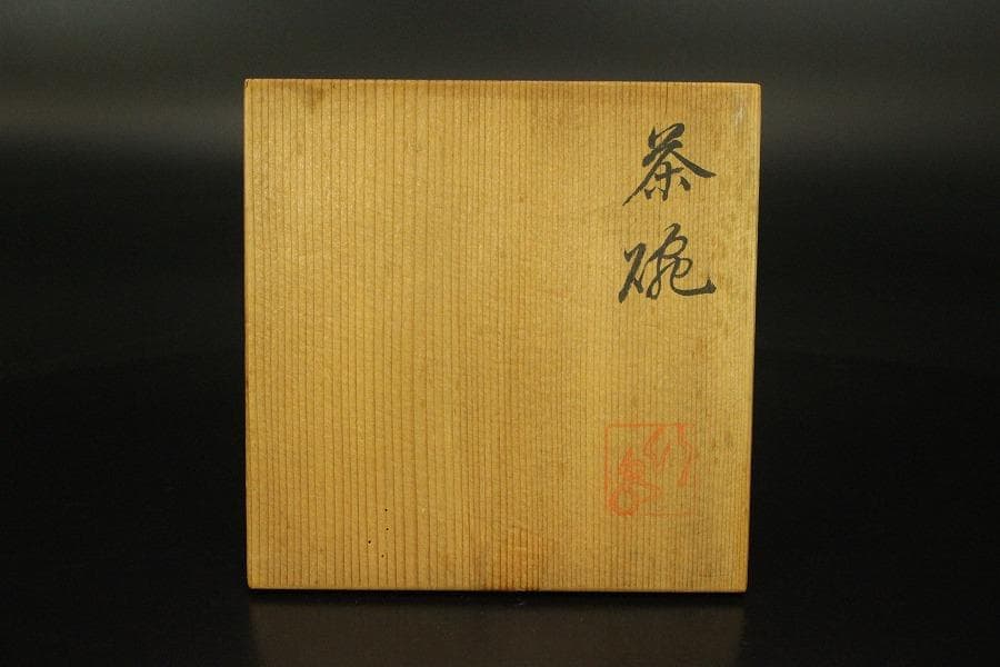 茶道具 竹泉造 鶴絵茶碗 共箱 時代物(LC776)