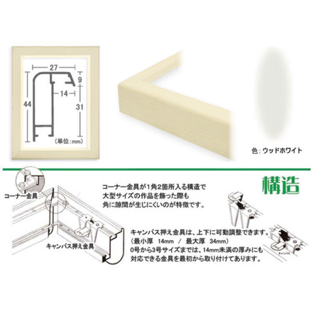 ウッドホワイト F20号 組み立て式フレーム 油彩額縁 仮