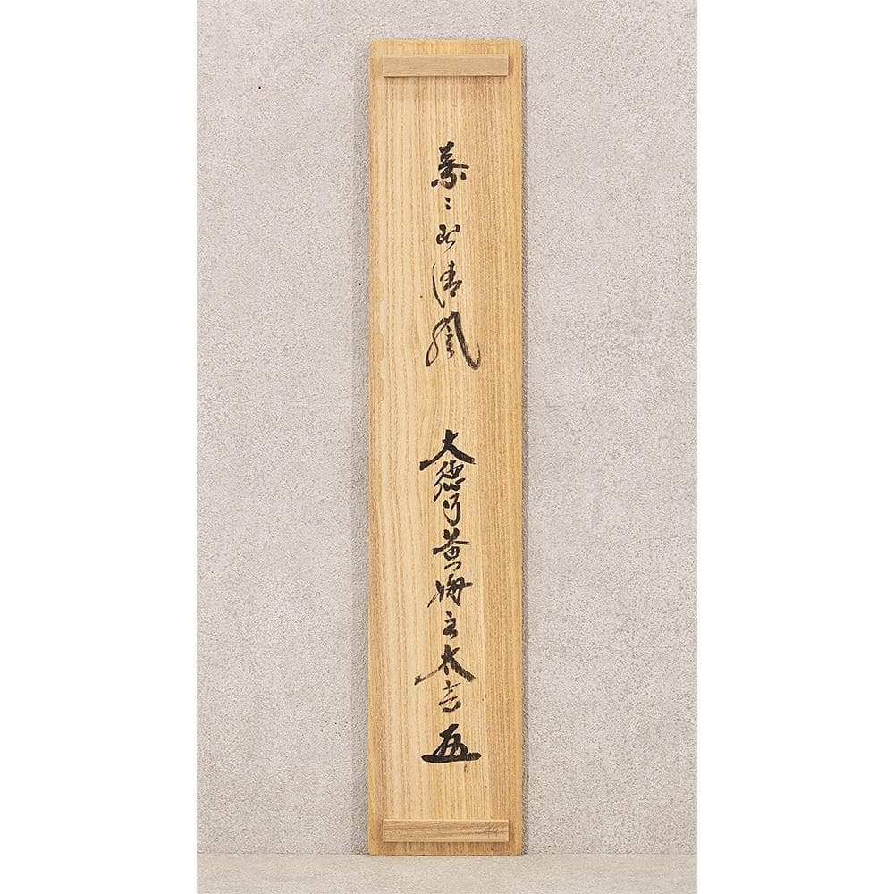 のりこ様専用 掛軸 茶掛け 縦幅 小林太玄 竹画賛「葉々起清風」