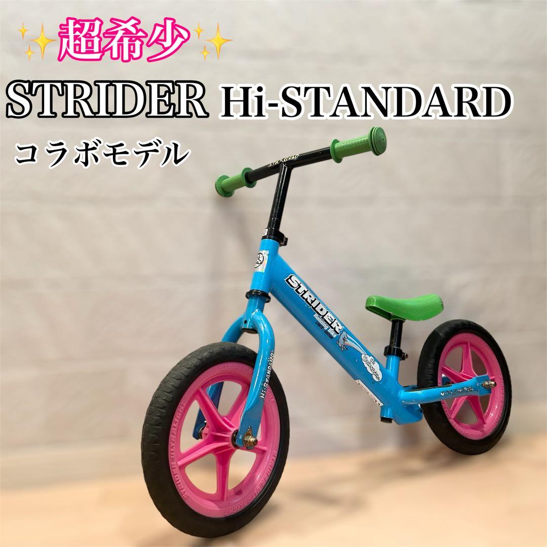 ☆超レア！Hi-STANDARD限定モデル ストライダー♪箱付き☆STRIDER