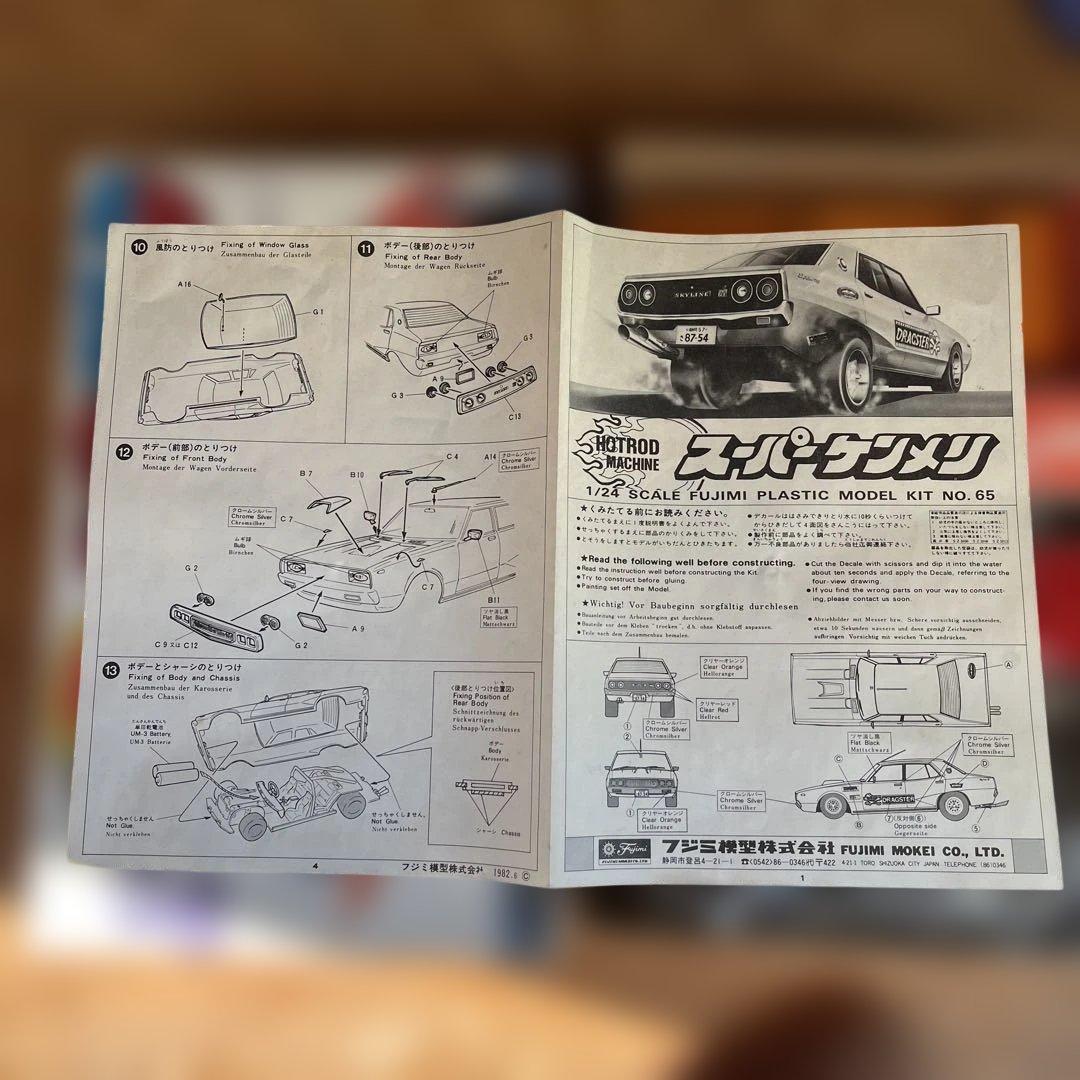 フジミ 1/24 スーパースカイライン ケンメリ ホットロッド マシーン