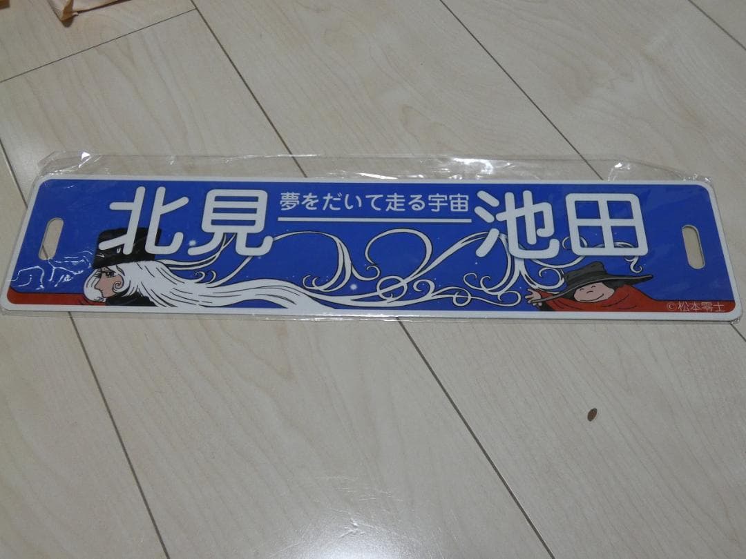 ちほく高原鉄道　ふるさと銀河線　『銀河鉄道999サボ』