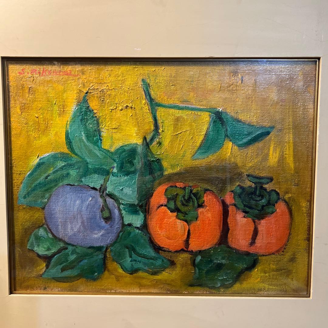 三雲祥之助 果物の静物 油彩画 約40cm x 30cm