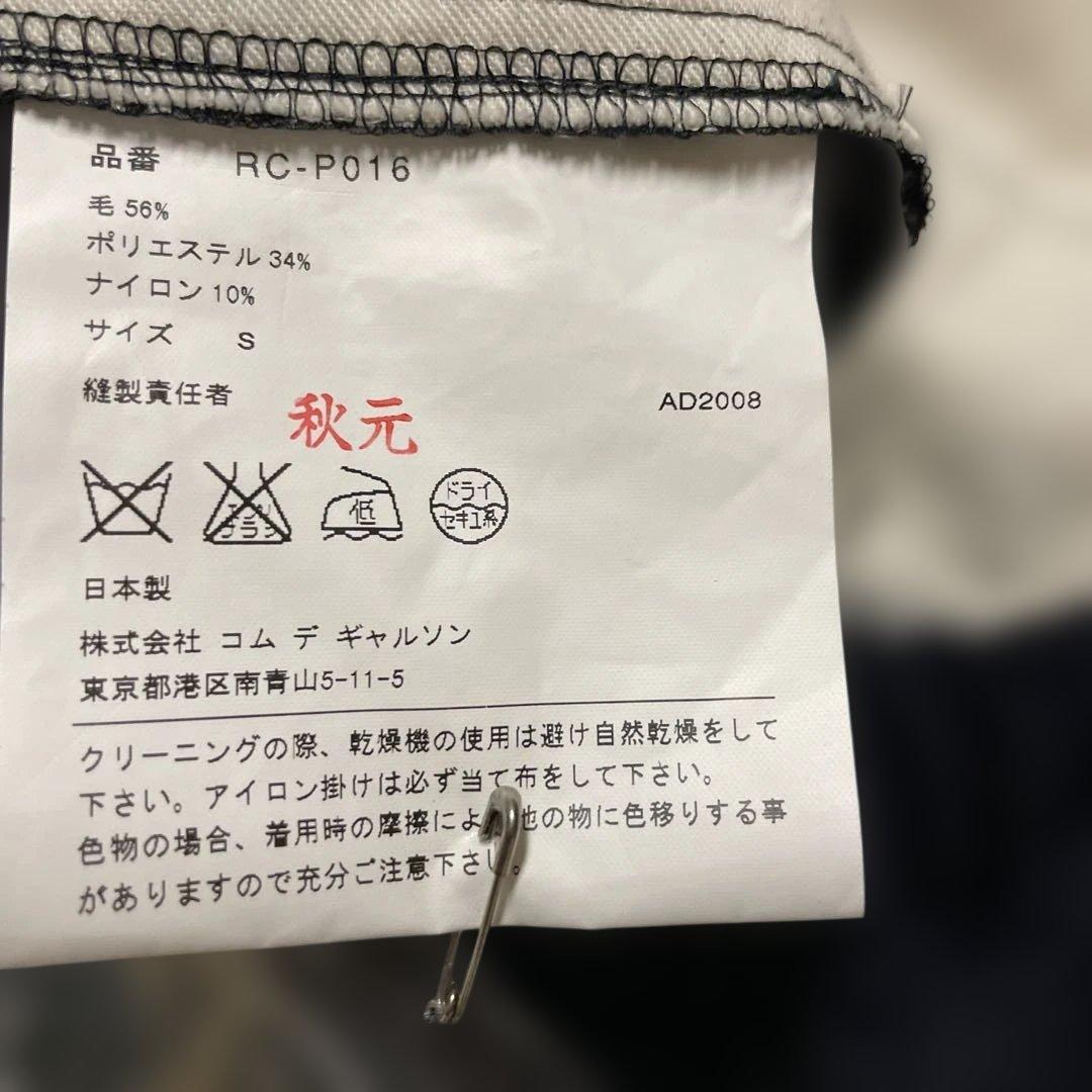 美品　コムデギャルソン　パンツRC-P016 サルエルパンツS