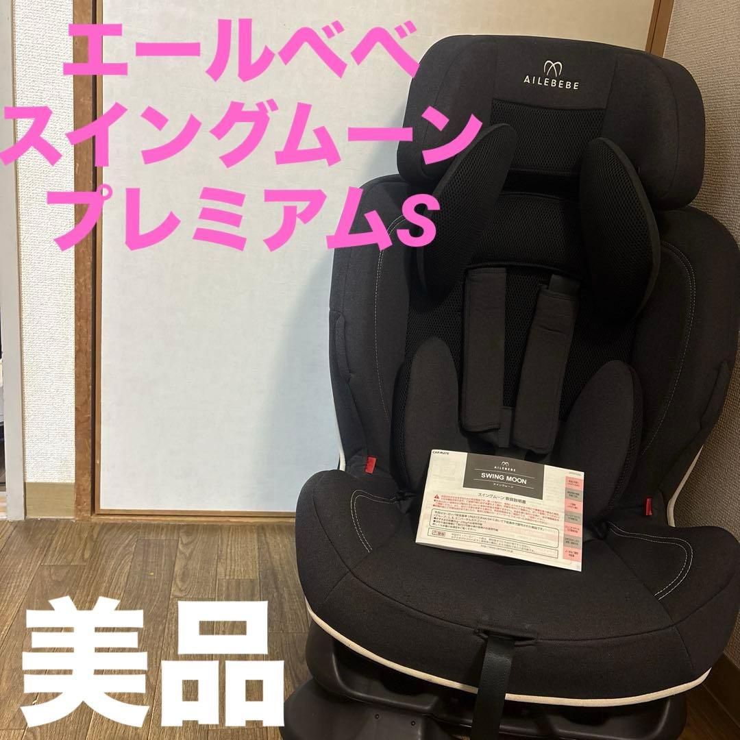 ⭐️美品⭐️AILEBEBE スイングムーン　プレミアムS エールベベ⭐️スイングムーンプレミアムS⭐️チャイルドシート