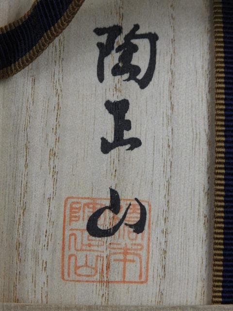 薩摩焼 茶碗 橋本陶正山 共箱 M676 - メルカリ