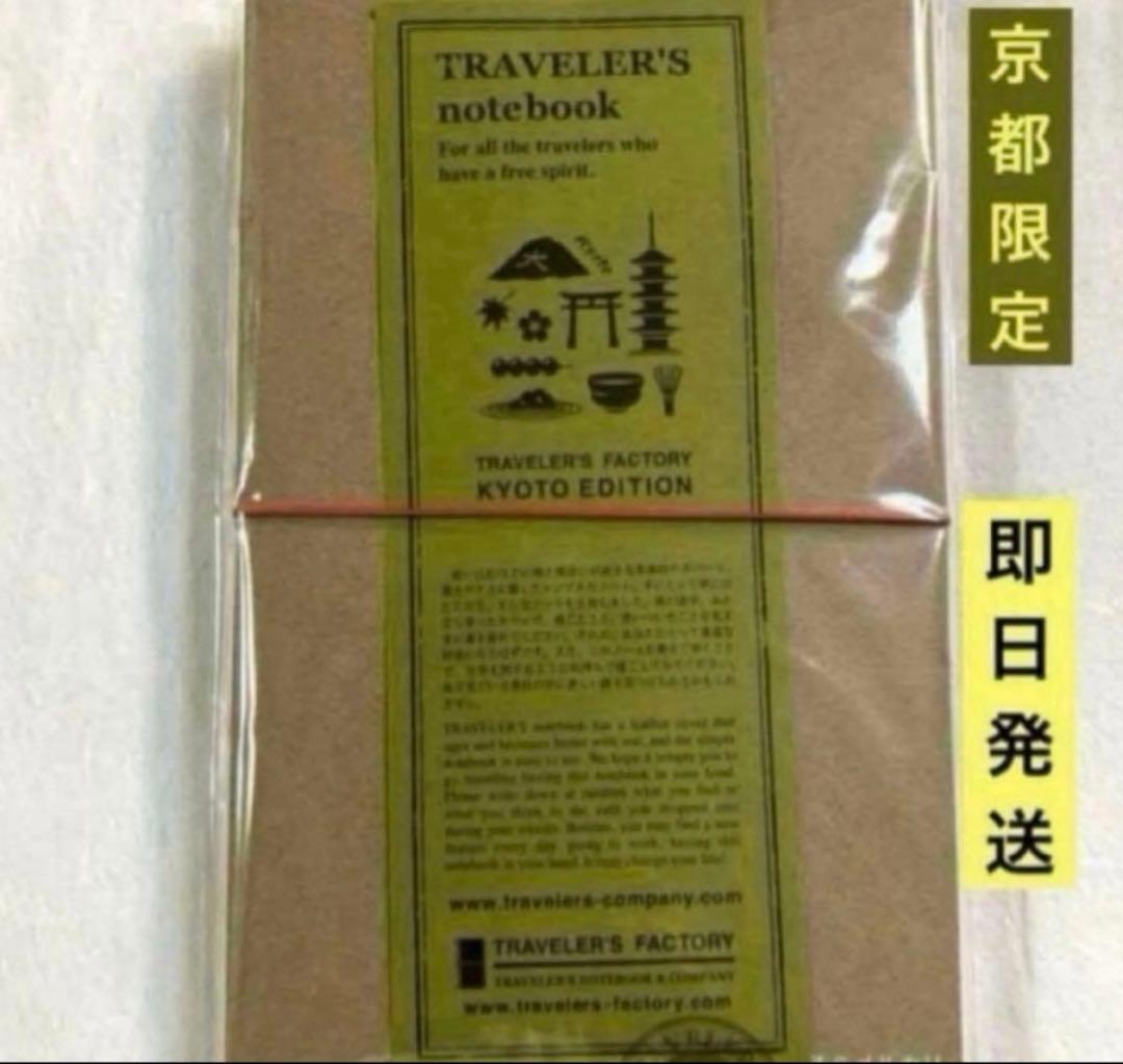 トラベラーズファクトリー京都限定 トラベラーズノート KYOTO EDITION