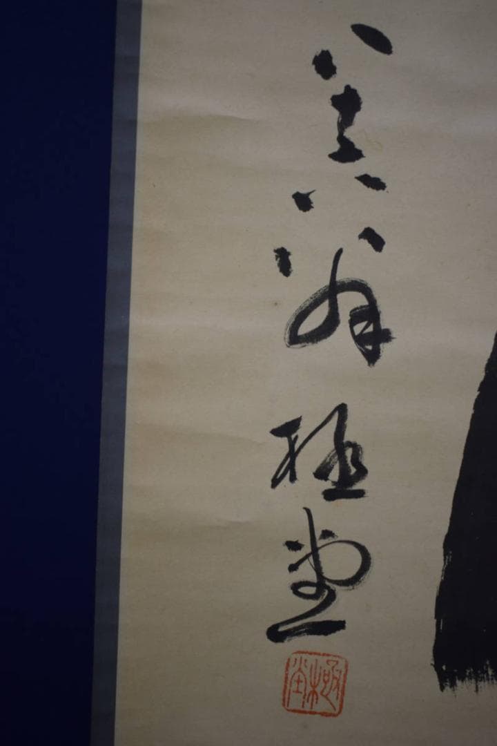 真作/松山市初の名誉市民/柳原極堂/俳句/布袋屋掛軸HH-910