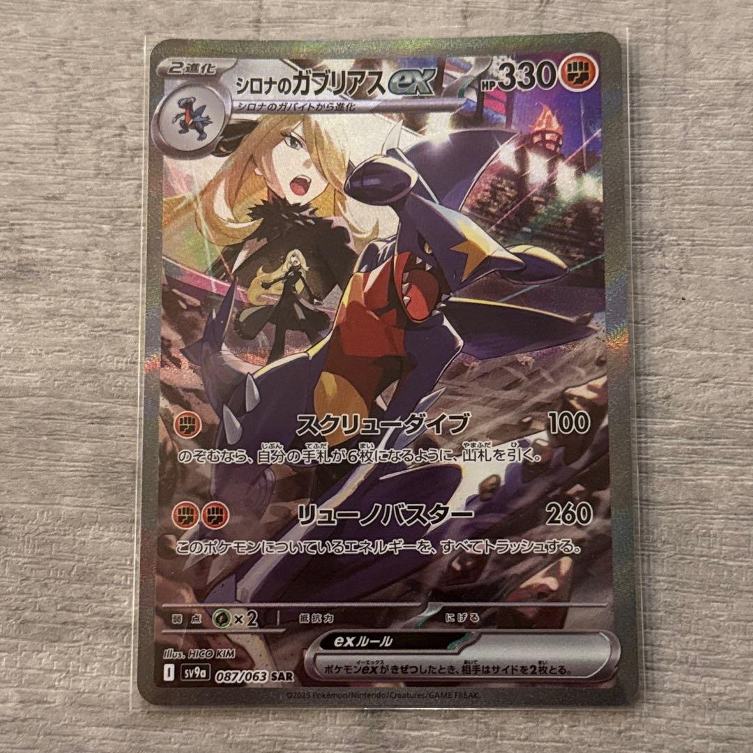 ポケモンカード シロナのガブリアスex SAR