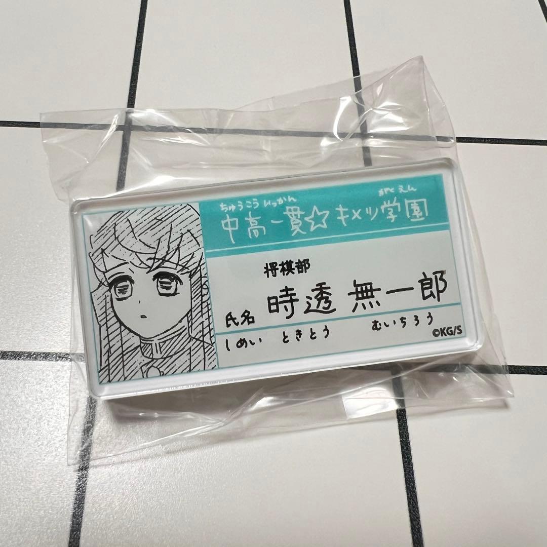 鬼滅の刃 キメツ学園 時透無一郎 名前バッジコレクション - メルカリ
