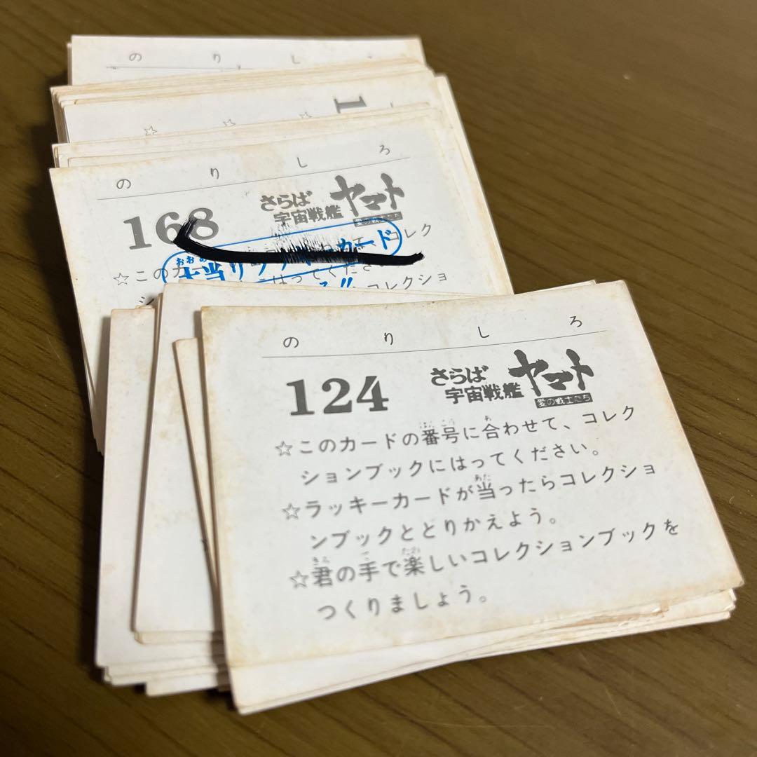 さらば宇宙戦艦ヤマト　カード　昭和レトロ