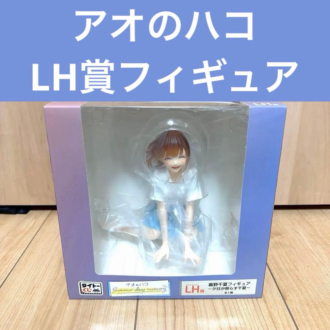 新品未開封】タイトーくじ アオのハコ LH賞 ラストワン フィギュア