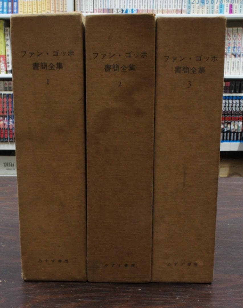 「ファン・ゴッホ 書簡全集 全3巻セット」（みすず書房） ファンゴッホ書簡全集 限定版 みすず書房 全3冊揃｜Yahoo!フリマ（旧