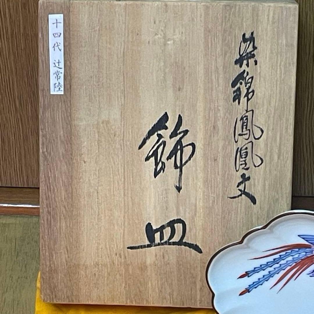 宮内庁御用達 十四代 辻常陸 染錦鳳凰文 共箱 飾皿 - メルカリ
