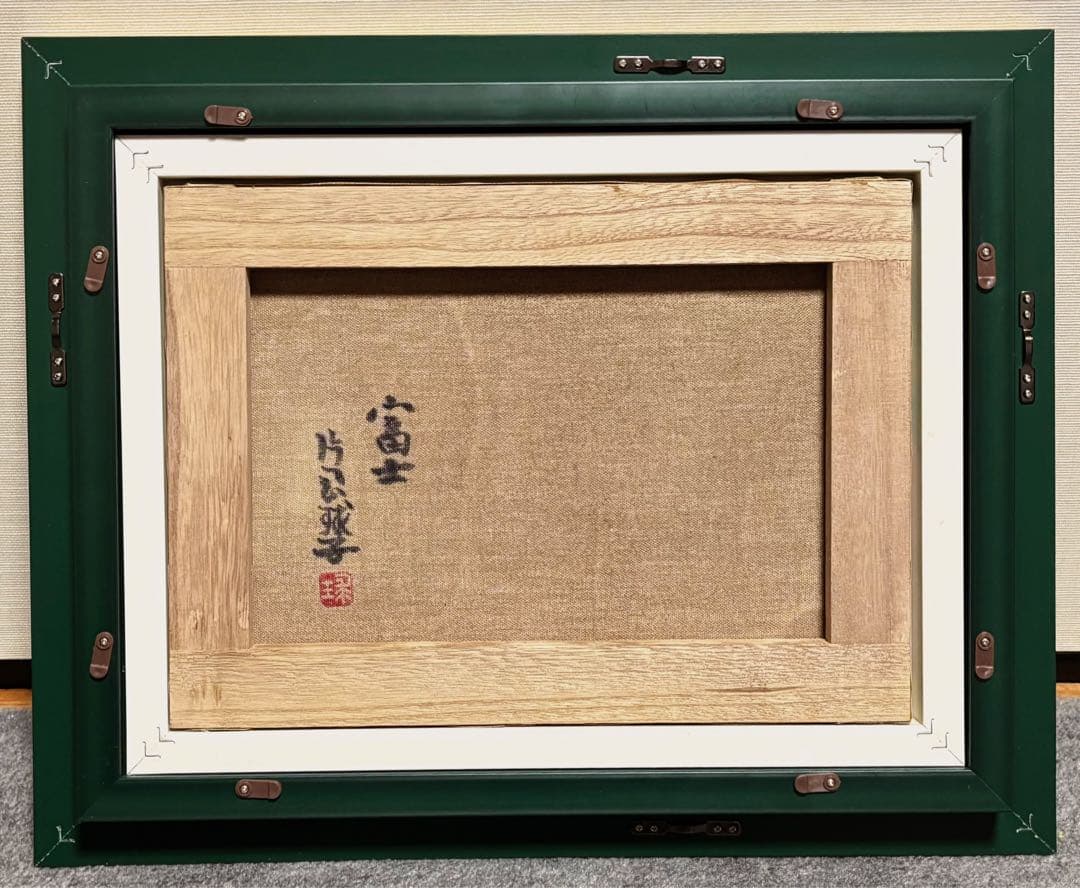 F4号】手描き油彩 片岡球子【富士】赤富士 額縁 未使用額 サイン 落款