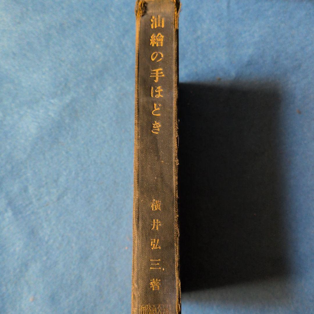 【1929年／昭和4年】油絵の手ほどき　横井弘三