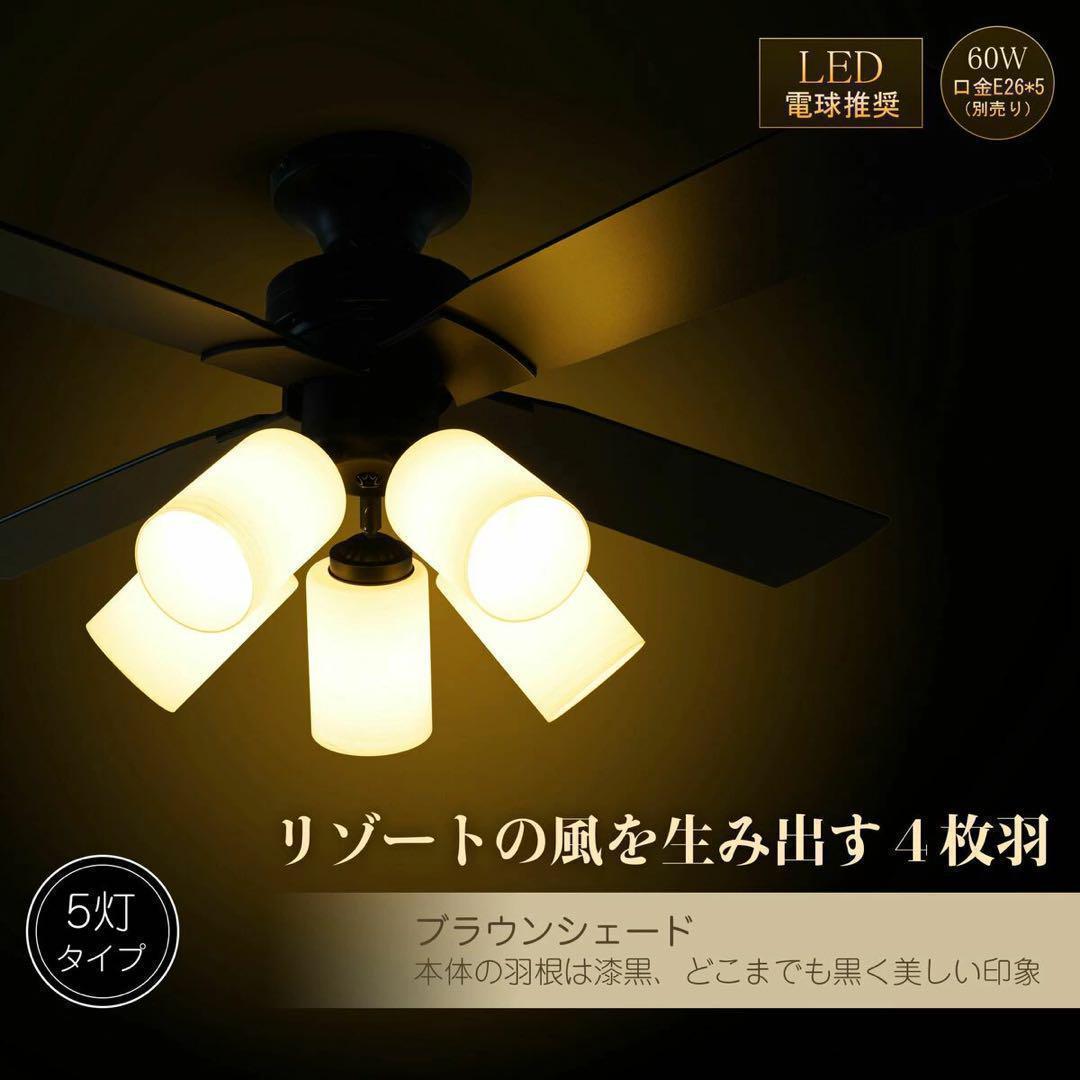 シーリングファンライト 5灯タイプ 照明 リモコン式 LED対応 111093