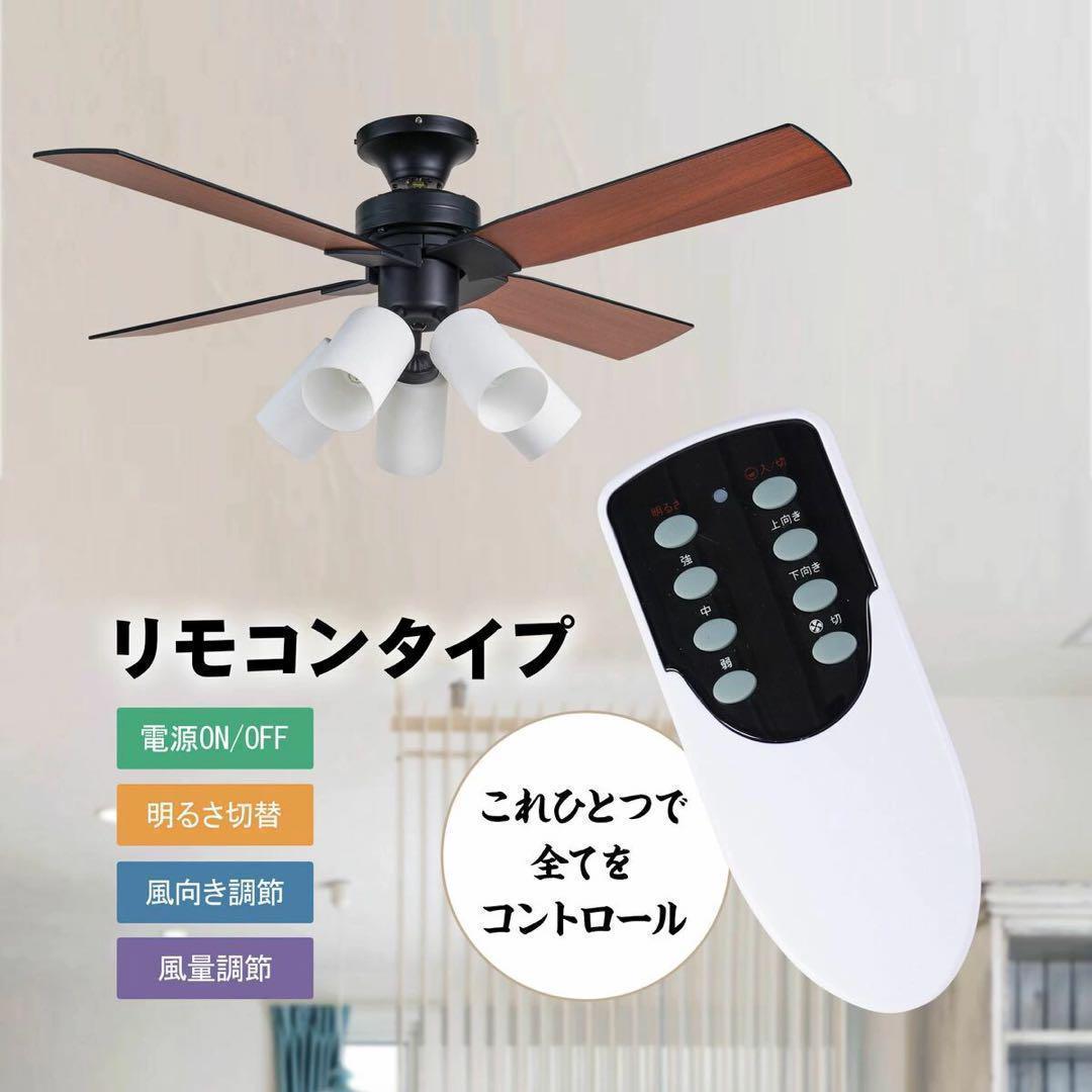 シーリングファンライト 5灯タイプ 照明 リモコン式 LED対応 111093