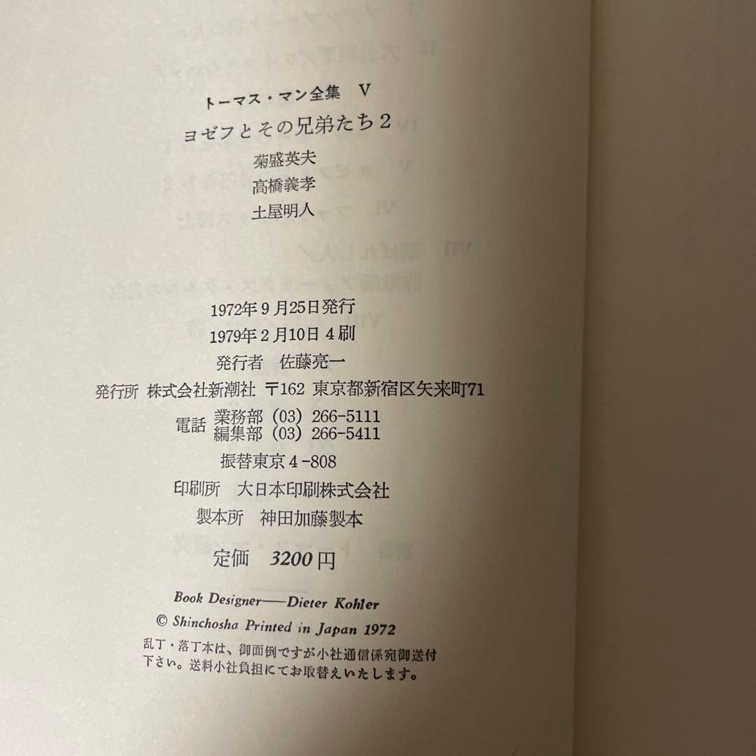 値下げしました　トーマス・マン全集 IV V 新潮社