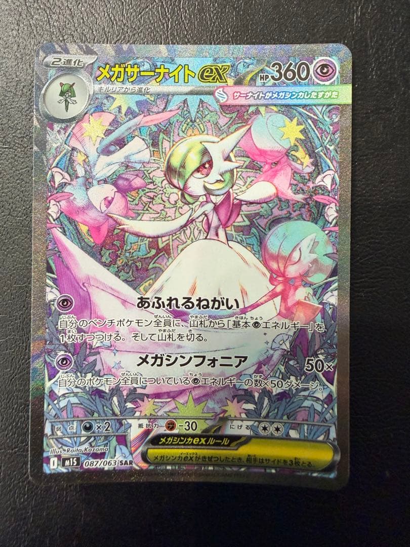 メガサーナイトex SAR HP360