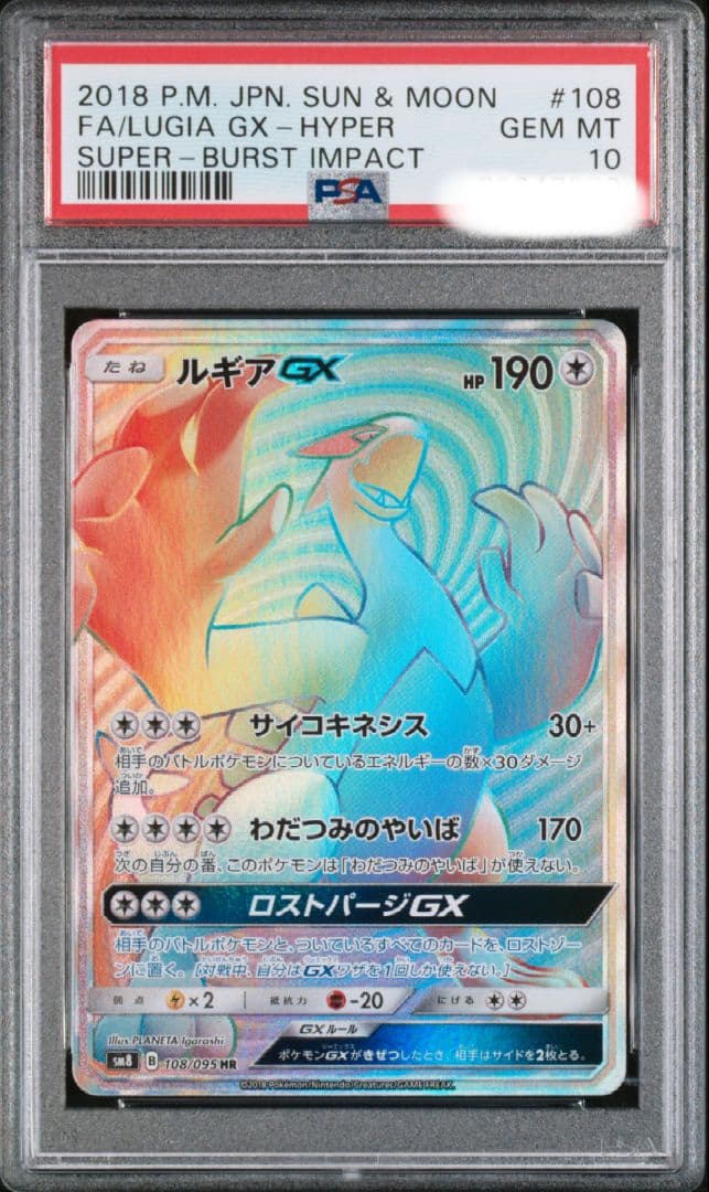 ポケモンカード ルギアgx hr 108/095 psa10 超爆インパクト