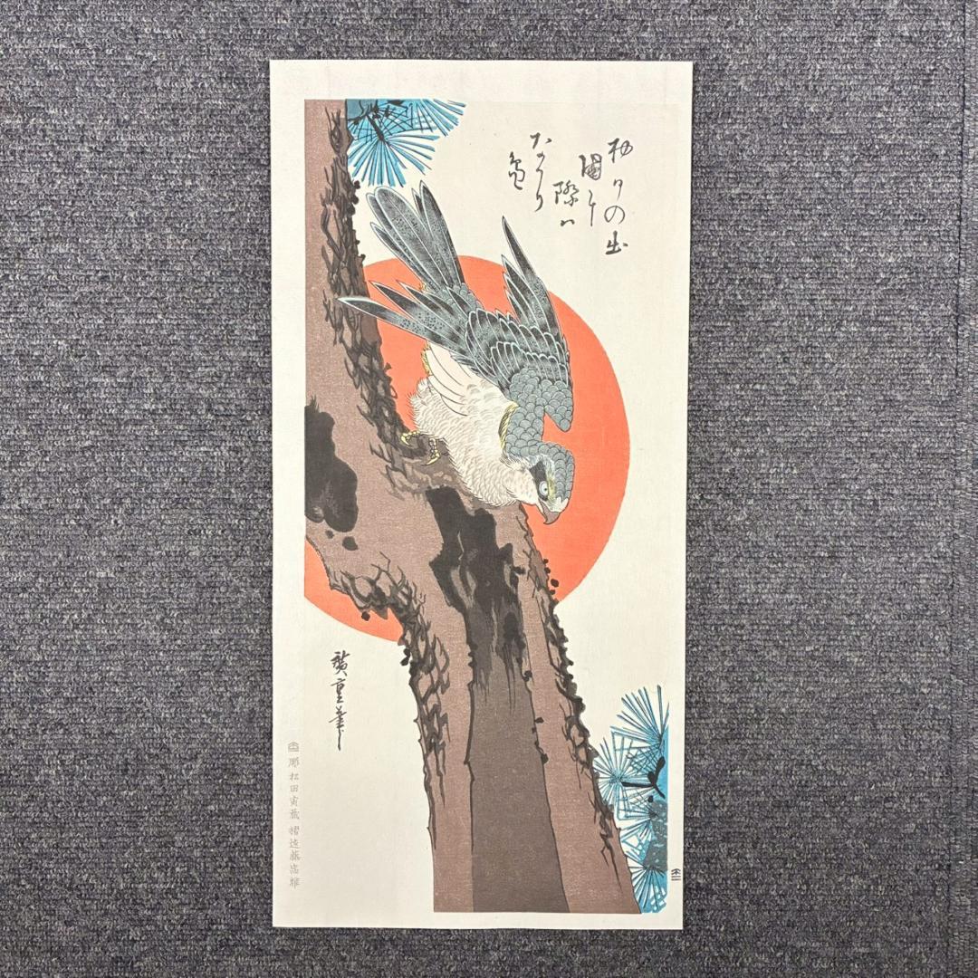 美品 歌川広重「広重 花鳥風月 大短冊判二十選集」手摺木版画 全20枚揃