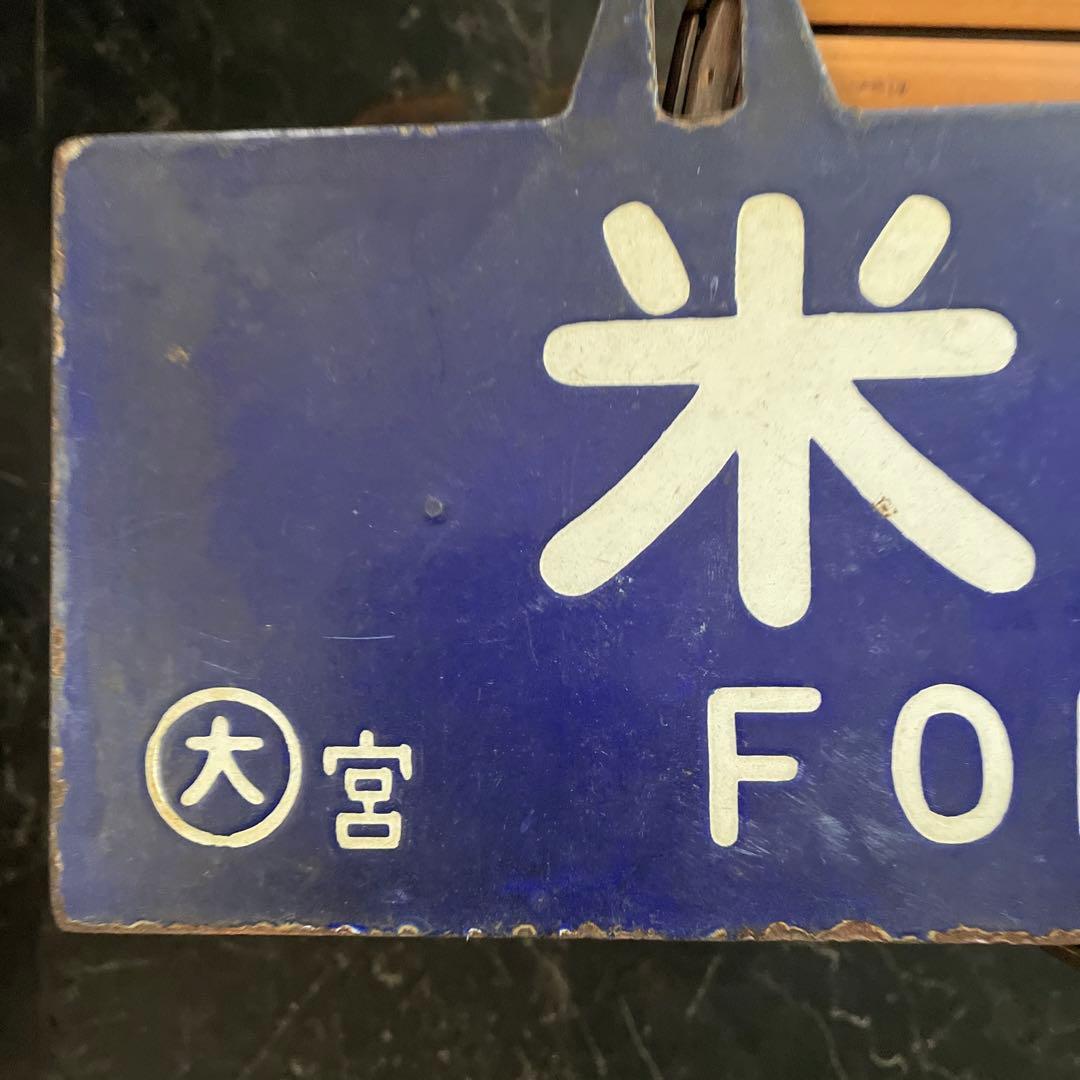 JR 行き先プレート　国鉄　行き先版