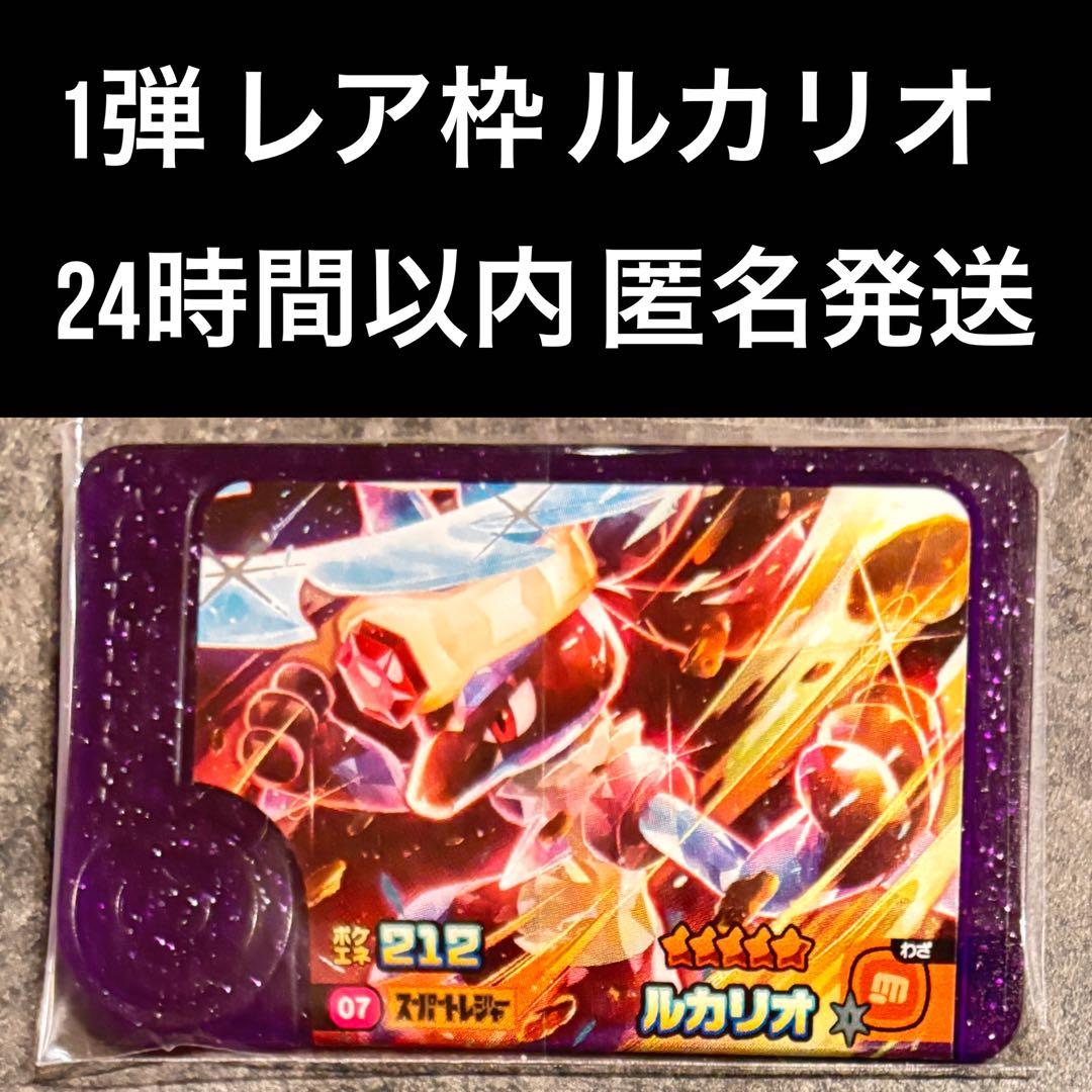 ポケモンフレンダ スーパートレジャー ルカリオ レア枠 フレンダピック