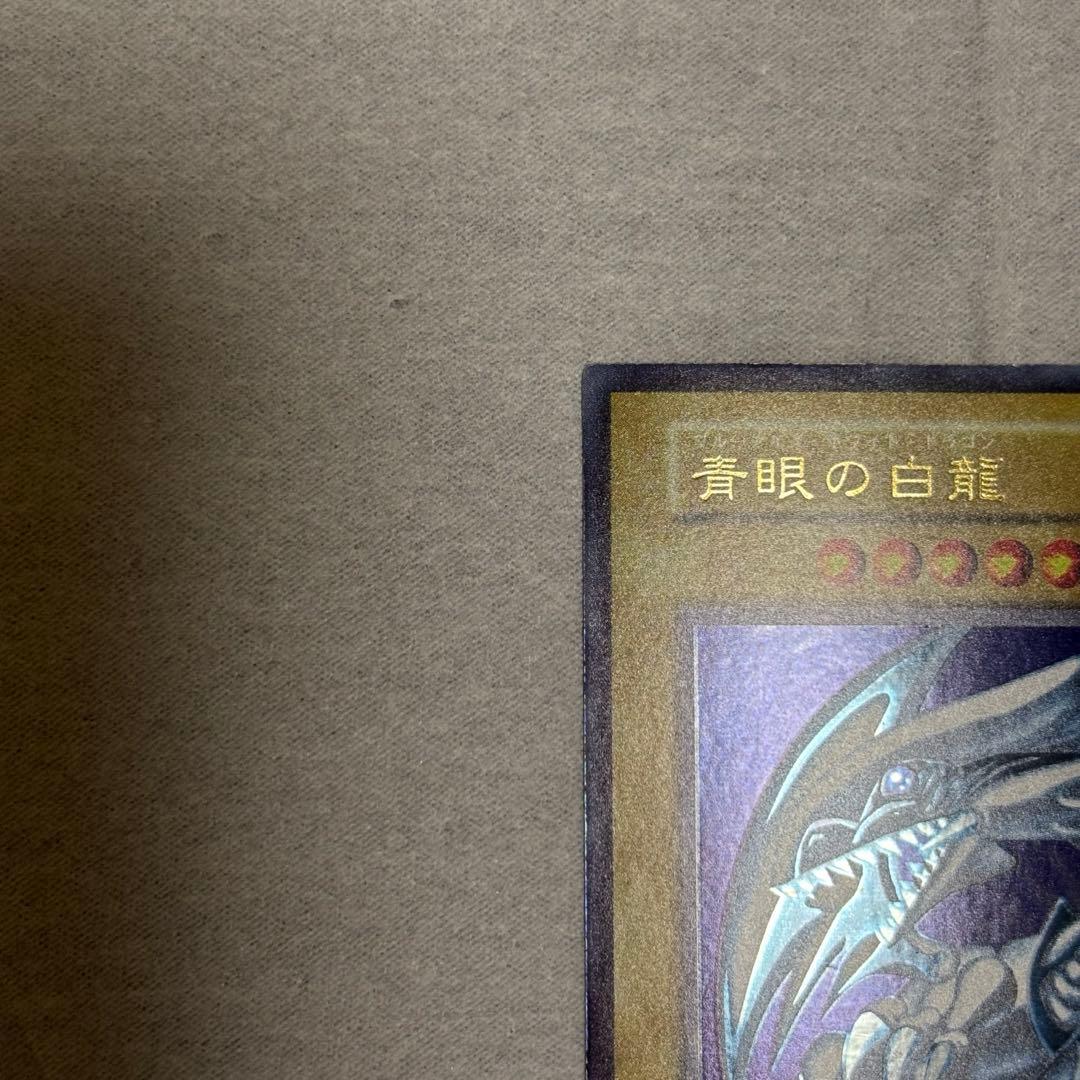 で*い様 青眼の白龍 ブルーアイズホワイトドラゴン 初期
