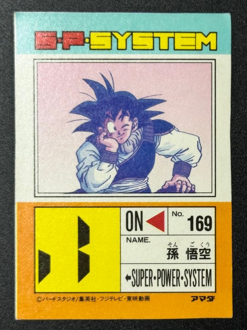 ドラゴンボール　アマダ