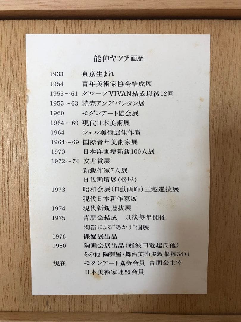 物故作家・能仲ヤツヲ◆モダンアート会員