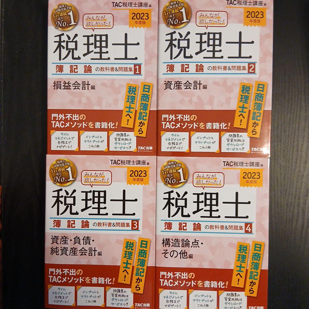 2023年度版 みんなが欲しかった! 税理士 簿記論の教科書&問題集 4 構造… みんなが欲しかった! 税理士 財務諸表論の教科書&問題集 (5) 理論編