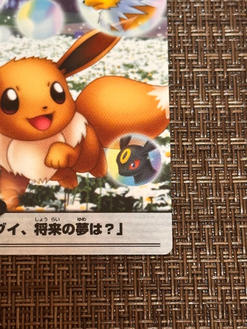 ポケモンカード　「イーブイ、将来の夢は？」