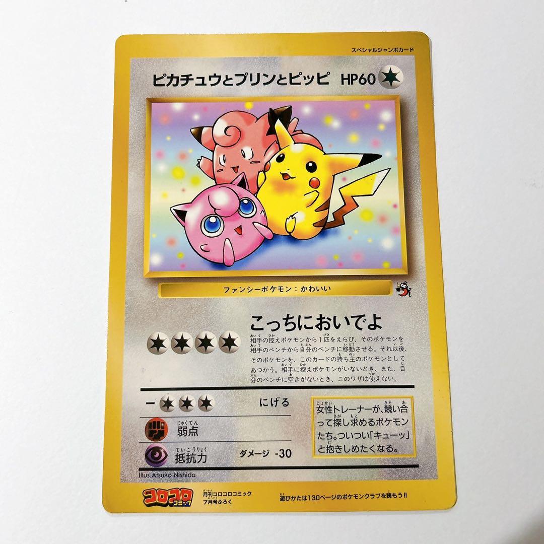［レア］ポケモンカード 旧裏スペシャルジャンボカード　ピカチュウとプリンとピッピ レア］ポケモンカード 旧裏スペシャルジャンボカード ピカチュウと