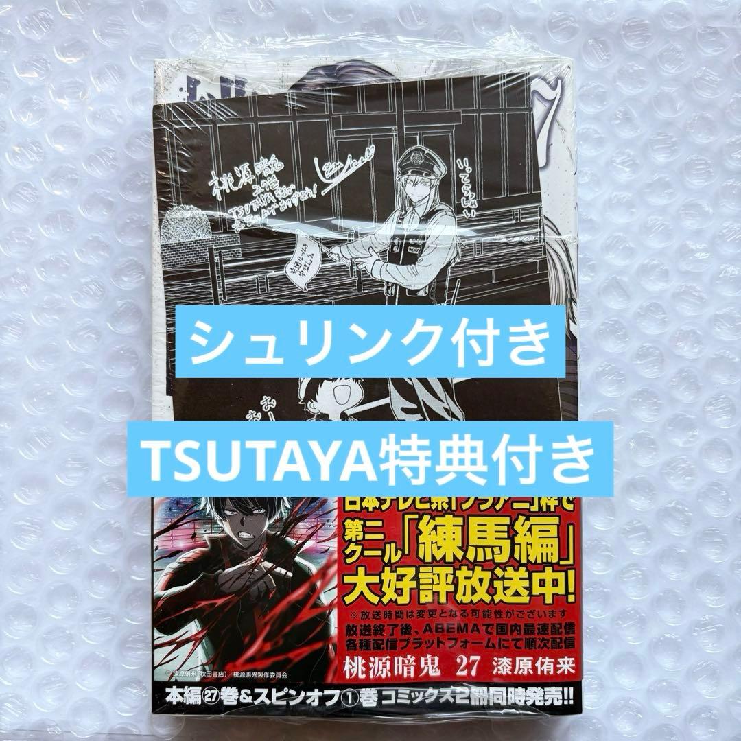 桃源暗鬼 27巻 TSUTAYA 蔦屋 特典 イラストペーパー 桃寺神門 - メルカリ