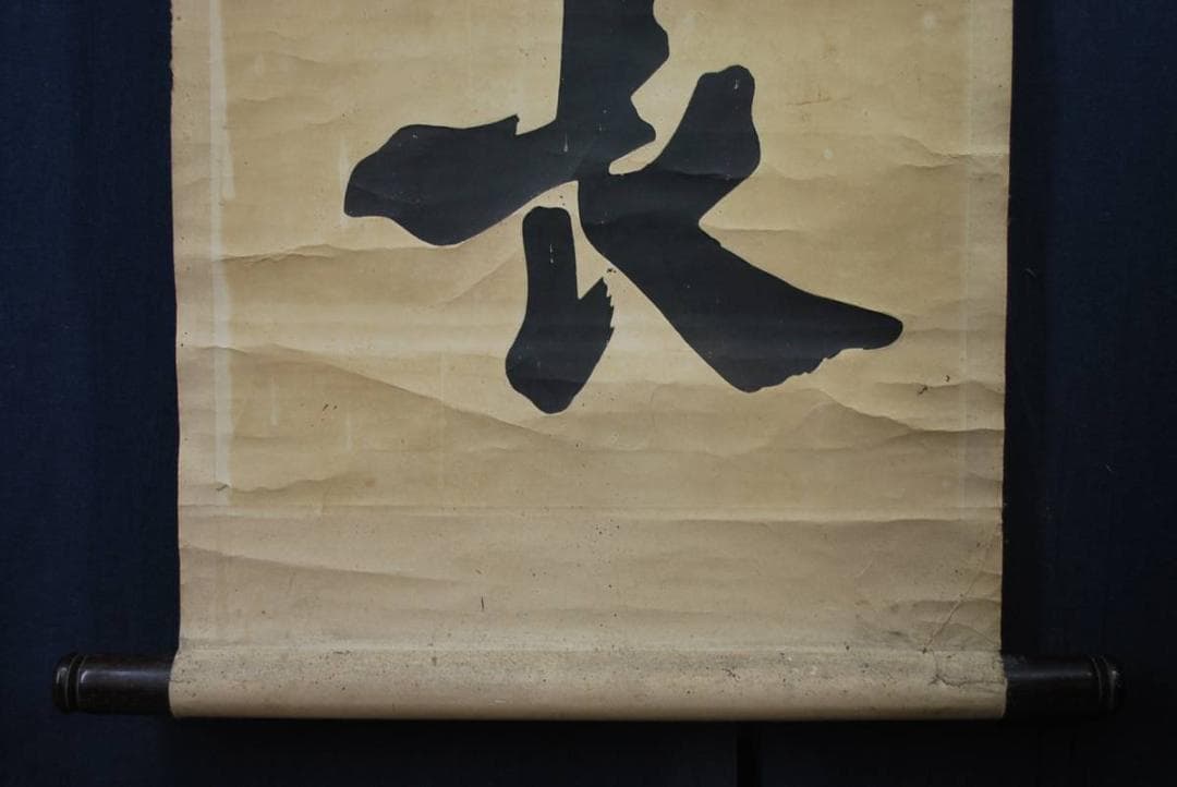 複製】朱喜/詩書處世長/木版画/掛軸☆宝船☆O-431 J