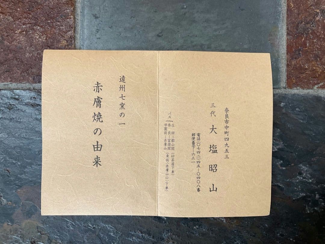 奈良赤膚焼　大塩昭山　大型花瓶　花器　花入