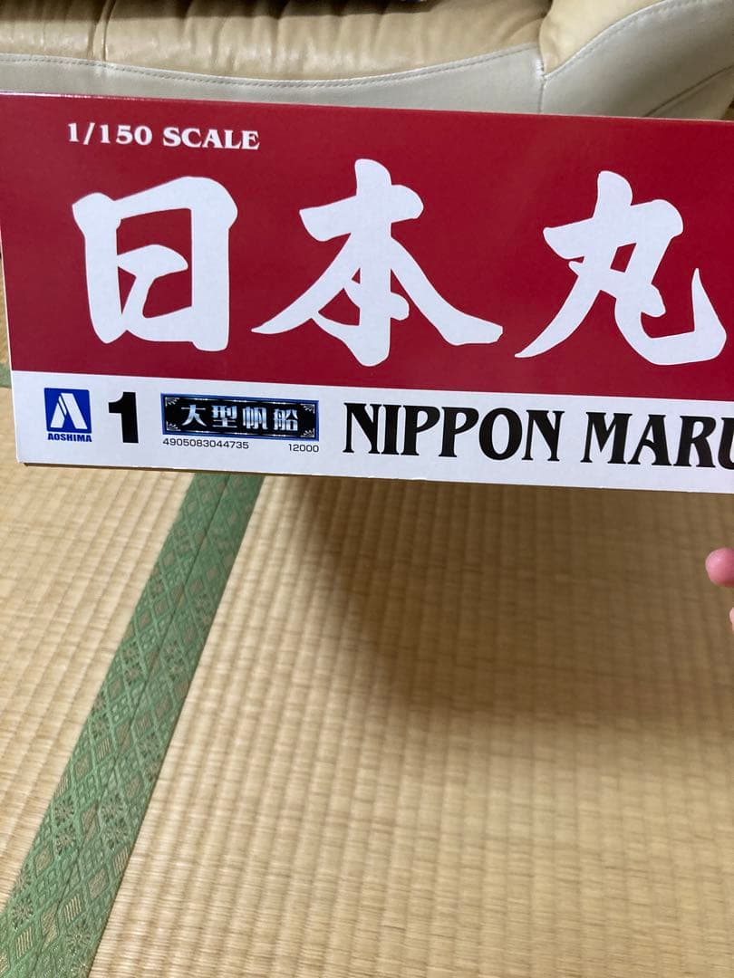 アオシマ　日本丸　完成品