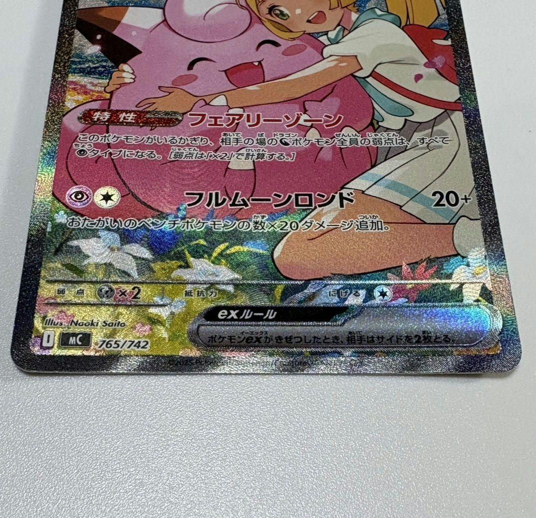 リーリエのピッピ ex SAR スタートデッキ100 765/742