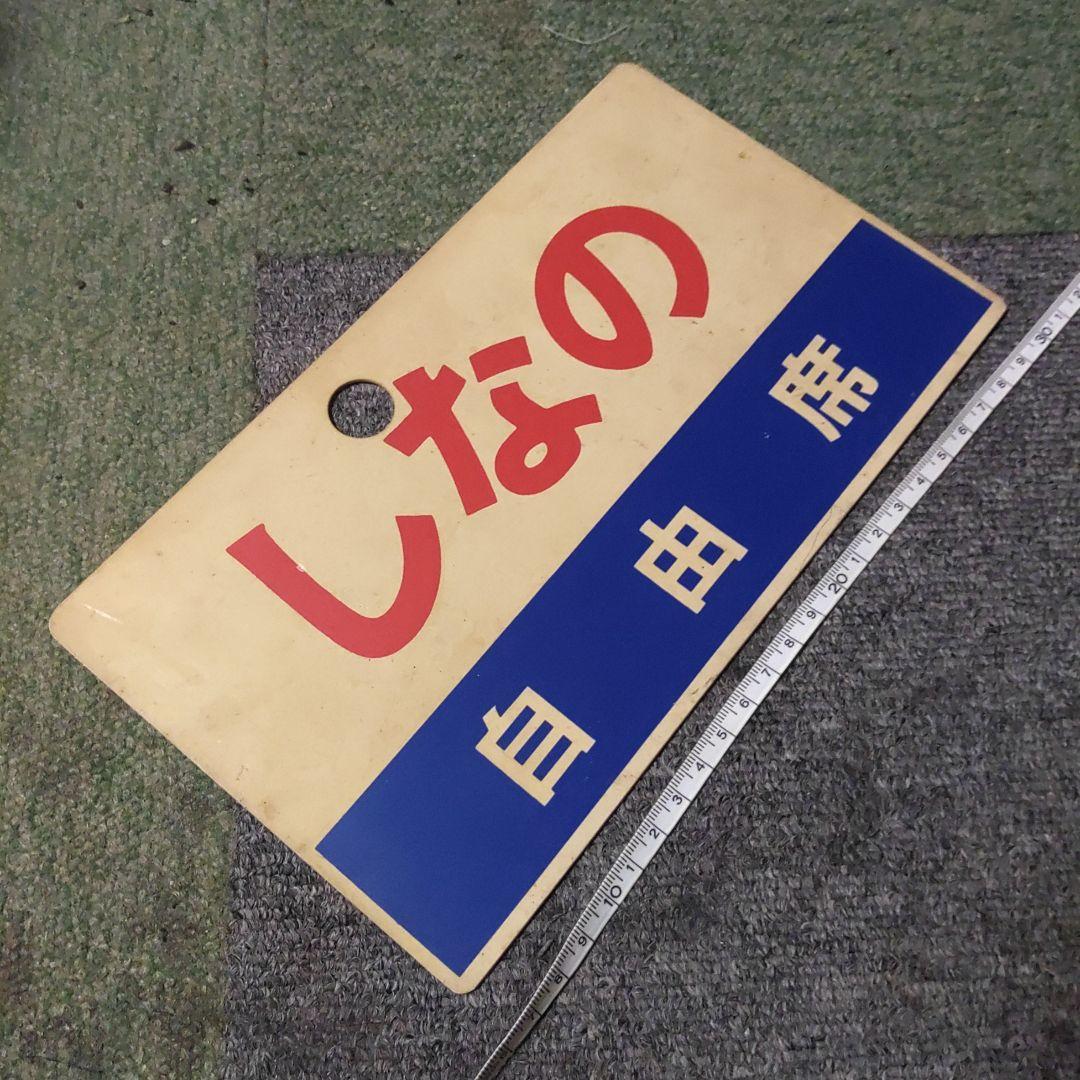 鉄道サボ愛称板】（表）南 風 自由席（裏）しおかぜ自由席