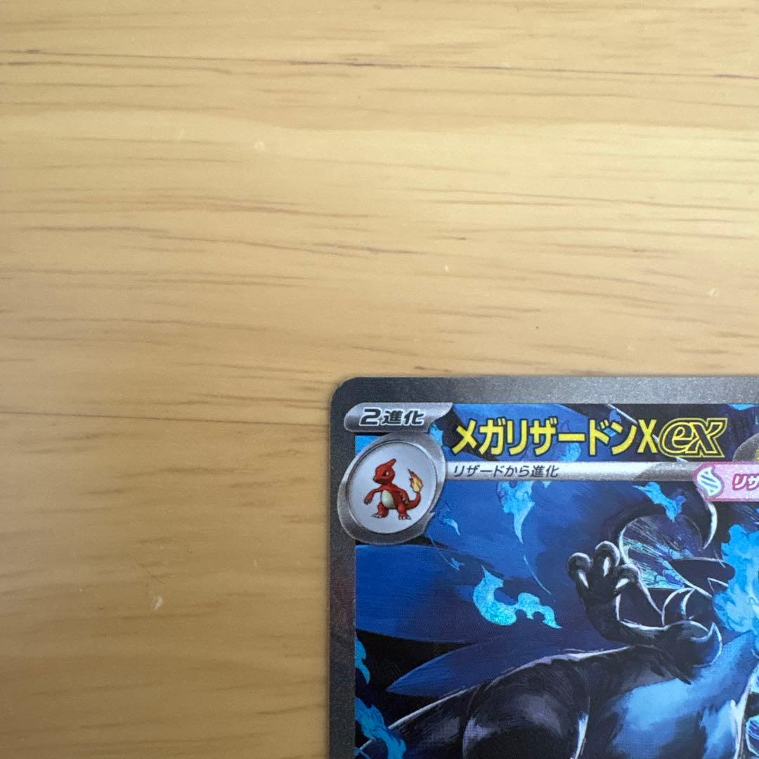【美品】メガリザードンX ex sar