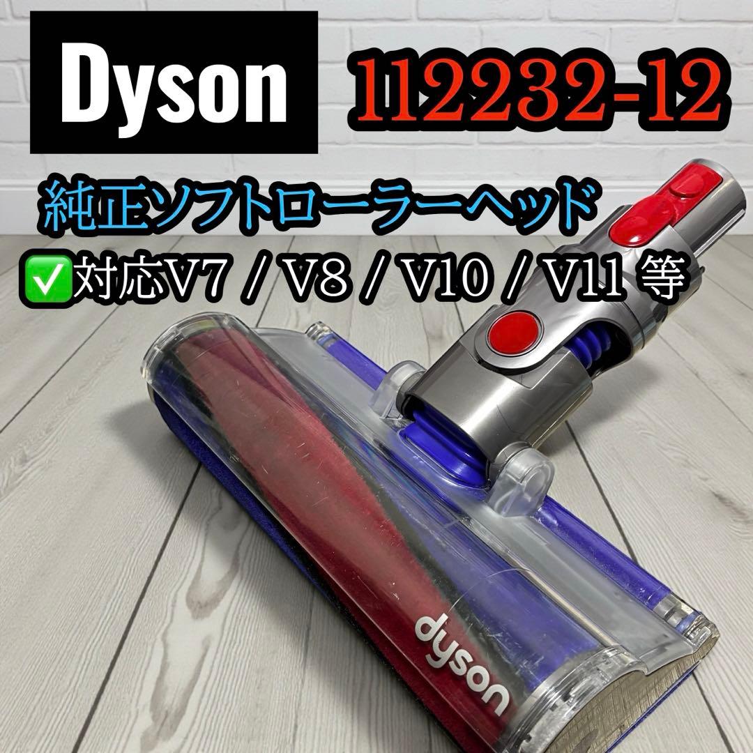 純正✨ ダイソン ソフトローラー ヘッド 112232-12 - メルカリ