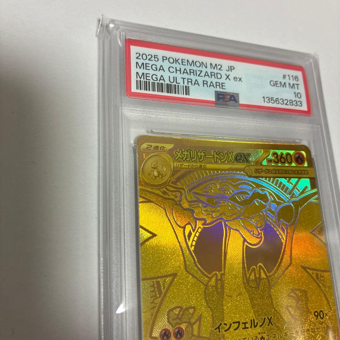 メガリザードンX ex MUR PSA10