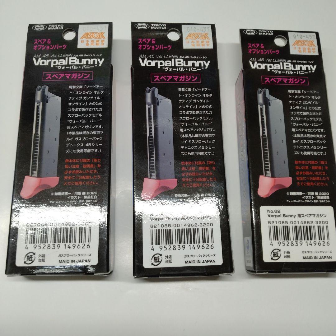 3本　東京マルイ　ガンゲイルオンラインヴォーパル・バニー用スペアマガジンガスガン