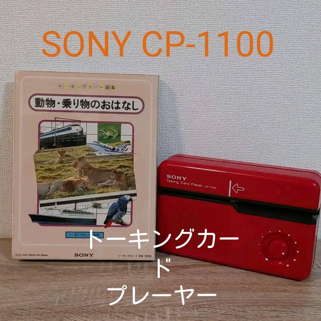 美品】SONY 2024 CP-1100 トーキングカードプレーヤー SONY ソニー