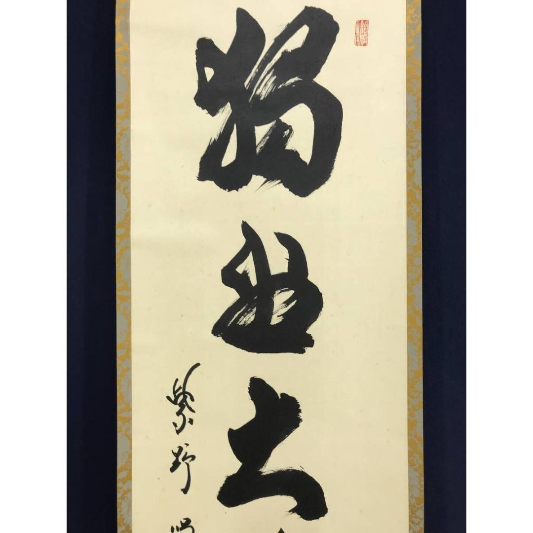 真作/大徳寺/紫野/細合喝堂/独坐大雄峰/禅語/掛軸/